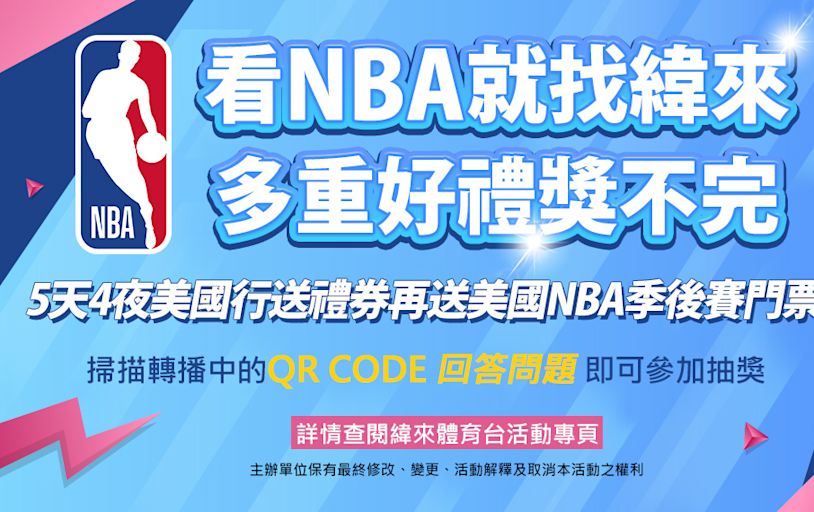 看NBA鎖定緯來 送你5天4夜美國行 2場總冠軍賽看過癮！