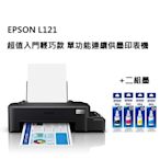 EPSON L121  超值入門輕巧款 單功能連續供墨印表機+T664二組墨