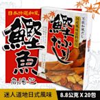 【日本特選】和風鰹魚高湯包(8.8g*20包/盒)