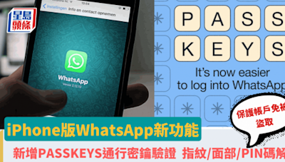 WhatsApp iPhone版新增通行密鑰Passkey功能 指紋/面部/PIN碼解鎖 減低帳戶被盜風險 附7步設定教學