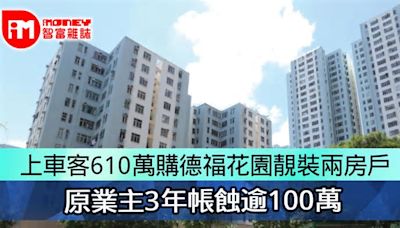 上車客610萬購德福花園靚裝兩房戶 原業主3年帳蝕逾100萬