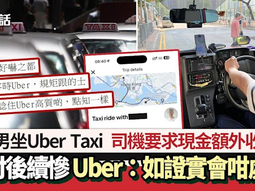 Uber的士司機要求現金額外收費 乘客拒付慘了 Uber回應會咁處理