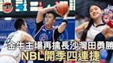 NBL｜金牛主場再擒長沙灣田勇勝 開季四連捷