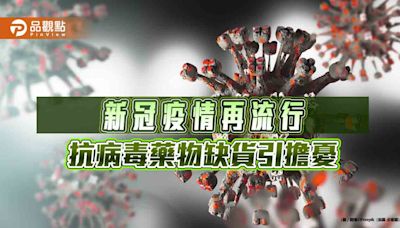 新冠疫情再起 醫師揭藥物不足民眾憂 | 蕃新聞