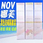 ☆俏妞美妝☆ NOV 娜芙 潤色防曬隔離霜 粉紫SPF30/柔膚SPF28/檸黃SPF35 另粉底 台南店取