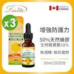 【Lovita愛維他】-蜂膠滴液 18%生物類黃酮 x3瓶(30ml/瓶)