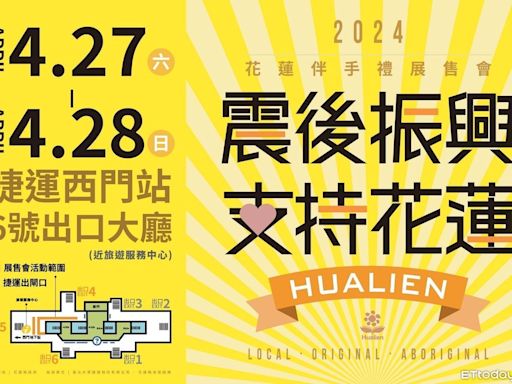 震後振興！花蓮伴手禮展售會 4／27-28台北捷運西門站登場