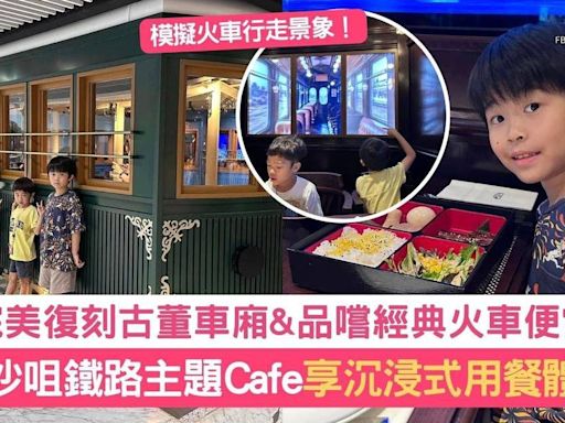 親子好去處｜小鐵路迷必去鐵路主題Cafe！沉浸式用餐體驗置身古老車廂