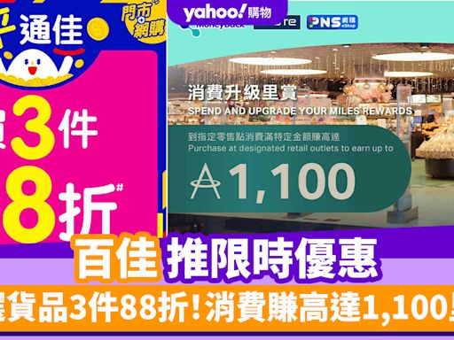 百佳優惠︱百佳推限時優惠 精選貨品3件88折！百福/太平梳打餅/鴻福堂飲品 消費賺高達1,100里數