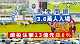 馬季開鑼 馬迷撐傘支持 3.6萬人入場 總投注額13億元