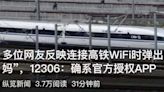 官方授權罵髒話？陸民連接高鐵WIFI竟顯示出「X你媽」