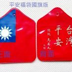 100年台灣平安前總統馬英九敬贈(平安福袋)國旗版