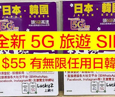 Lucky2 推出全新日韓 5G SIM！低至 $55 有無限任用數據-ePrice.HK