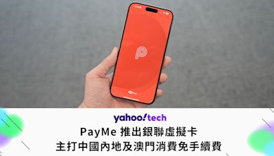 PayMe 推出銀聯虛擬卡，主打中國內地及澳門消費免手續費（附匯率資料、啟用和使用方式）