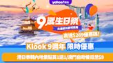 Klook優惠放送 慶祝9週年！高達$269優惠碼／港日泰韓內地景點門票精選買1送1／澳門自助餐低至$9