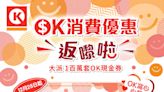 【OK便利店】派$20消費優惠現金券（28/12-10/01）