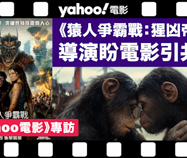 《Yahoo電影》專訪｜《猿人爭霸戰：猩凶帝國》導演韋斯保用突破性CG鉅製 盼電影引共鳴：帶觀眾進入一個不可能的世界！