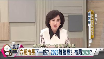 新聞觀測站／六都市長下一站？2026誰接棒？布局2028？