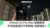 iPhone 15 Pro Max 遠攝教學｜手持拍攝滿月不靠相機，是要錄影？