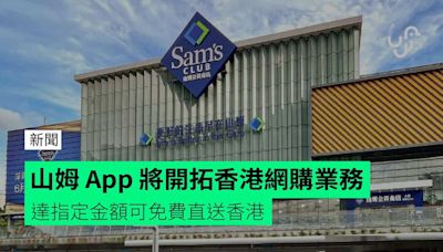 山姆 App 將開拓香港網購業務 達指定金額可免費直送香港