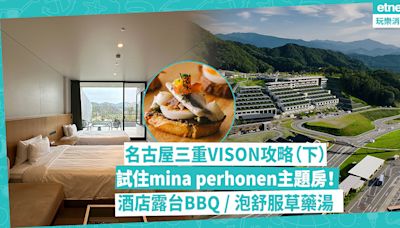 名古屋自由行｜「三重VISON」食買玩Resort攻略（下）！試住mina perhonen主題房／靚景酒店露天風呂／浸泡大學研究草藥湯 | Katty - 主場·日本