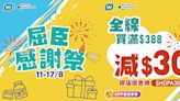 【屈臣氏】屈臣感謝祭 全線買滿 $888即減高達 $100（11/08-17/08）