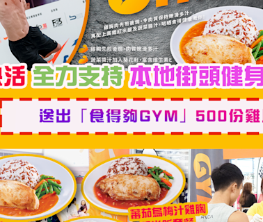 大快活全力支持本地街頭健身發展 共送出「食得夠GYM」500份雞胸為運動員打氣增肌！ 成為「大快活」手機App會員 即享試食優惠