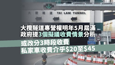 大欖隧道專營權明年5月屆滿 政府提出3個擬議收費情景分析