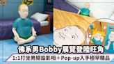 佛系男Bobby展覽登陸旺角！跟1:1「緣份來到」打坐男擺設影相＋限定Pop-up入手極罕公仔/服裝/文具精品