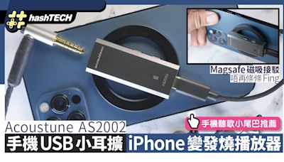 Acoustune AS2002 USB耳擴．解放手機聽歌極限｜手機聽歌尾巴推薦｜科技玩物