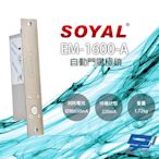 昌運監視器 SOYAL EM-1600-A 自動門陽極鎖 紅外線感應門鎖
