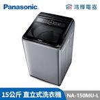 鴻輝電器 | Panasonic國際 NA-150MU-L 15公斤 定頻直立式洗衣機