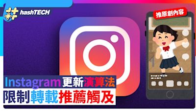 Instagram IG更新演算法+新功能推原創內容 限制轉載影片推薦觸及｜數碼生活