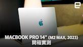Apple MacBook Pro 14 吋（M2 Max, 2023）開箱實測：堅守 Intel 的你是時候升級了
