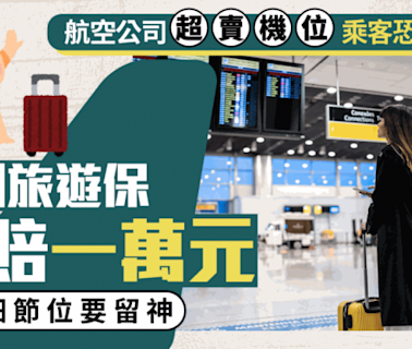 航空公司超賣機位 乘客恐「硬食」 個別旅遊保可賠1萬元 一個細節位要留神