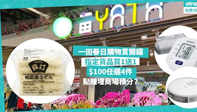 一田春日購物賞開鑼！勁多優惠著數！超市指定貨品買1送1、$100任選4件 / 吸塵機械人激減$1,210 / 新地商場一田符合1條件即額外賺2,000 商場積分 - 著數速遞 - 吃喝玩樂 - 生活 - etnet Mobile|香港新聞財經資訊和生活平台