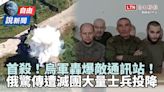 自由說新聞》烏軍轟爆敵通訊站！俄驚傳遭「滅團」大量士兵投降 - 自由電子報影音頻道