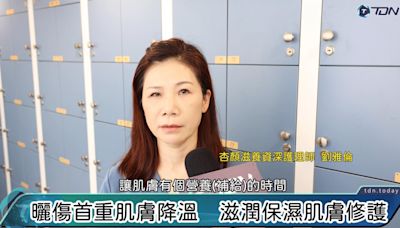 影／曬傷腫痛怎麼辦？ 護學美容建議兩秘訣助快速恢復 | 蕃新聞