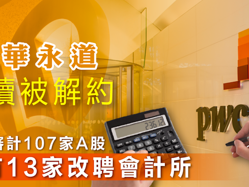 pwc | 普華永道持續被解約，去年審計107家A股已有13家改聘會計所 - 新聞 - etnet Mobile|香港新聞財經資訊和生活平台