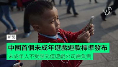中國首個未成年遊戲退款標準發布 未成年人不受限充值遊戲公司需負責