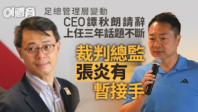 足總接受CEO譚秋朗請辭 上任三年爭議不斷 曾被前董事恐嚇