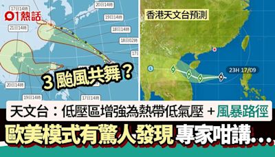 3颱風共舞？天文台：熱帶低氣壓形成 歐美模式驚人發現+風暴路徑