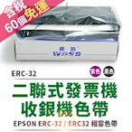 【傻瓜批發】含税60支免運ERC-32二聯式發票機 收銀機色帶 ERC32/RPU420/錢隆(精業) PM-1090+