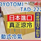 【森元電機】TOYOTOMI 挑戰露營用或車用移動式冷氣、最速冷、冷度最強、非JUZ-400 STC-800C