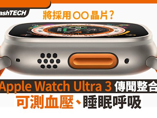 Apple Watch Ultra 3消息｜測血壓/睡眠呼吸，探索蘋果新錶王潛能｜數碼生活