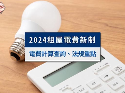 租屋電費新制》租屋電費一度多少？計算查詢、4大法規重點整理│TVBS新聞網