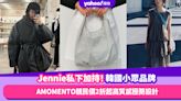 AMOMENTO韓國小眾品牌Jennie私下也有穿！親民價2折起入手高質感極簡俐落設計