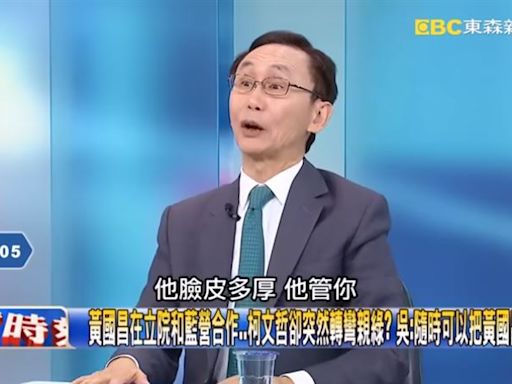 民眾黨現在誰當王？吳子嘉驚曝：柯文哲隨時能把黃國昌做掉，他臉皮多厚