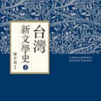 新書》台灣新文學史（十週年紀念新版）（上） /陳芳明 /聯經