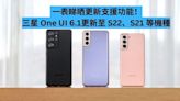 一表睇更新支援功能！三星 One UI 6.1更新至 S22、S21 等機種-ePrice.HK